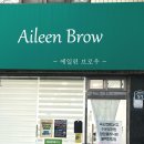 에일린브로우