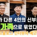 21/02/21 수원교구 신부 4인, 가상의 가족이 되다 - 신부들이 가정을 이뤄 소공동체 모임을 한다면? 이미지