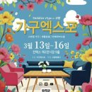 가구엑스포