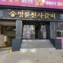 명륜진사갈비대구 - 달성군 달구벌대로174길 15 | 명륜진사갈비대구
