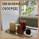 아야 | 역삼 스페셜티 카페 커피, 까눌레, 분위기 모두 완벽했던 아야 커피 원두 구매 후기