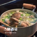 백합 | 진주시내 이자카야 신상맛집 스바라시 스시 백합어묵탕 후기
