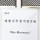 에셀나무 음악학원 제 2회 정기연주회