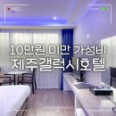 갤럭시호텔 | 제주버스터미널 숙소 제주갤럭시호텔 1박 솔직 후기 (혼여 추천)