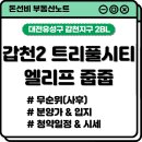 갑천지구 친수구역 생태호수공원 조성공사 | 갑천2 트리풀시티 엘리프 줍줍, 자격 된다면 꼭 신청하면 좋을 것 같다
