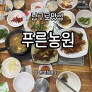푸른농원 | 남구로쌈밥 맛집 제육볶음 청국장 쭈꾸미 맛있는 <푸른농원>
