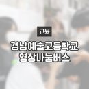 경남예술고등학교 | [후기] 경남예술고등학교 영상나눔버스