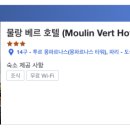 호텔 베르(HOTEL VERT) 이미지