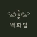 백화밀
