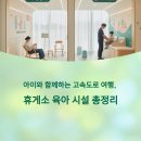 한국도로공사(안성휴게소 상행) | 장거리 여행 시 아이와 쉬기 좋은 전국 휴게소 정보 총정리