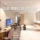 김포한강5로-R | 서울 근교 아이랑 호캉스 라마다 앙코르 바이윈덤 김포 한강호텔 디럭스 키즈존 후기