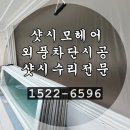 물푸레마을5단지 | 일산샷시모헤어교체 은빛마을5단지아파트 샷시수리 후기