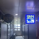 남문노래연습장 이미지