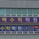 가경백수학학원