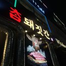 누가베스트 발산점 | [발산] 마곡 삼겹살 맛집 '참돼짓간 마곡점' 존맛 추천