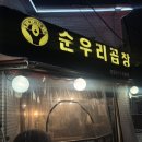 [수원] 수원곱창맛집 1등 매탄동 순우리곱창 방문후기