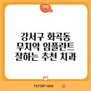 정왕본동열쇠 | 강서구 화곡동 무치악 임플란트 잘하는 추천 치과