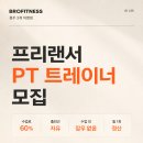 청주 브로피트니스 프리랜서 트레이너 구인 (수업료 60%) 이미지
