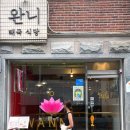 완니 | [쌍문역맛집] 쌍리단길 오너셰프가 운영하는 태국식 파인다이닝 “완니” 후기