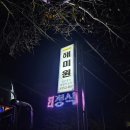 해미원 이미지
