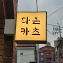 다온식당 이미지