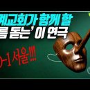 D-1 서울...세계교회가 함께할 ‘소름 돋는’ 이 연극__#WCC #NCCK #CCA #에큐메니칼 #평화_ 김성욱 대표 이미지