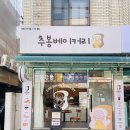 추봉베이커리
