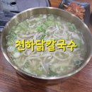 천하닭칼국수 이미지