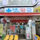 푸른바다약국 이미지
