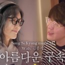[성시경 노래] 52. 아름다운 구속 (With.김종서) l Sung Si Kyung Music 이미지