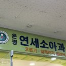 은평연세소아과 이미지