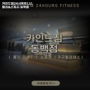 카인드짐 24시 휘트니스 필라&스쿼시 동백점 이미지