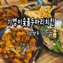 기영이숯불두마리치킨남양주