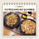 마두역맛집 일산차병원식당 포메인RED 일산차병원점 후기