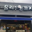 올래양꼬치 - 경주시 동천로86번길 1 | 올래양꼬치