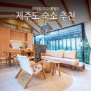 제주도 숙소 추천 제주도 애월 숙소 애월 펜션
