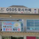 216-2-000044 | 경기안산 국수맛집 0505국시카페
