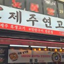 제주연고집
