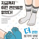 [더 편한 발가락 양말 신규 출시] '지금까지 이런 편안함은 없었다.' 이미지