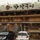 온누리장작구이 이미지