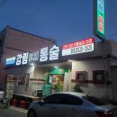 씨유마산통술거리점 | [마산 오동동 맛집] 46년전통 강림통술, 오동동통술거리 최고의 마산합포구회식장소 방문 후기!