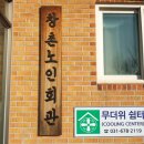 창촌경로당 이미지