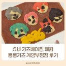 오조산로 57번길 | 봉봉키즈 계양부평점 키즈베이킹 후기｜첫 방문 아이 반응은?