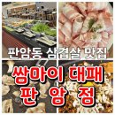 쌈마이대패(판암점) 이미지