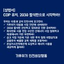 부천시민햇빛발전소4호기 | [성명서] 인천 COP 유치, 2030 탈석탄으로 시작하라!