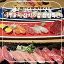 마루요시 첨단점 | 광주 첨단 스시 맛집 마루요시 참치 초밥 런치 세트