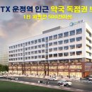 GTX운정역인근 프라자상가(메디컬센터)"약국독점권"보장 선분양 투자자 찾습니다. 이미지