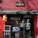 달인참치 - 의정부시 부용로 95 | 달인참치