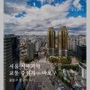 아성사우나 | [복부인짱] 마포구 임장 후기 &#34;서울 서부지역 교통의 중심지&#34;