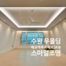 수원 매교역푸르지오sk뷰 간접조명 시공후기 l 무몰딩 거실 l 로슬러실링팬 거실(화이트)+침실(애쉬)